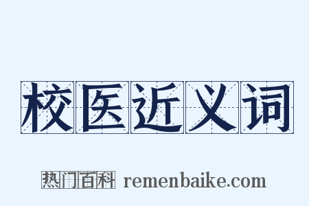 校医近义词是什么意思的图片